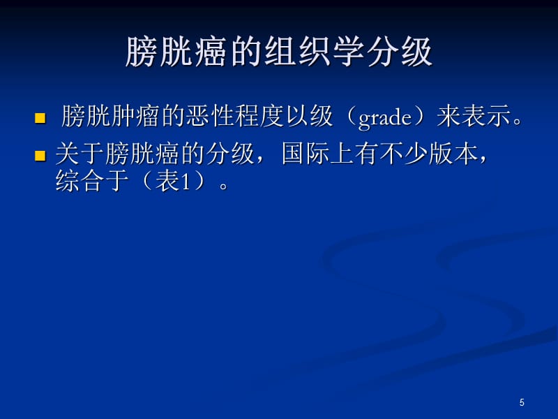 (优质医学)膀胱尿路上皮癌恶性程度分级和浸润程度分期的进展._第5页