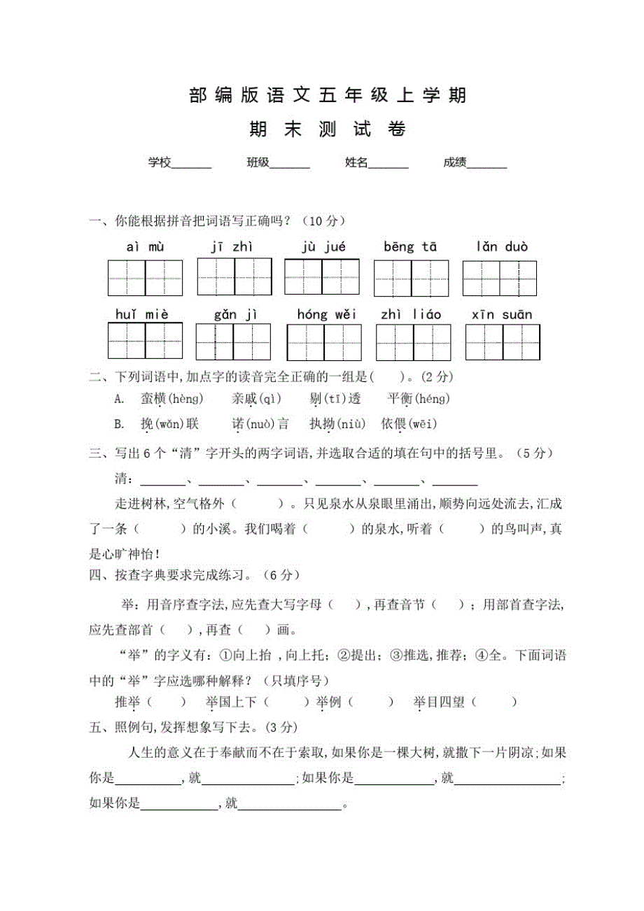 部编版语文五年级上册《期末检测题》附答案_第1页