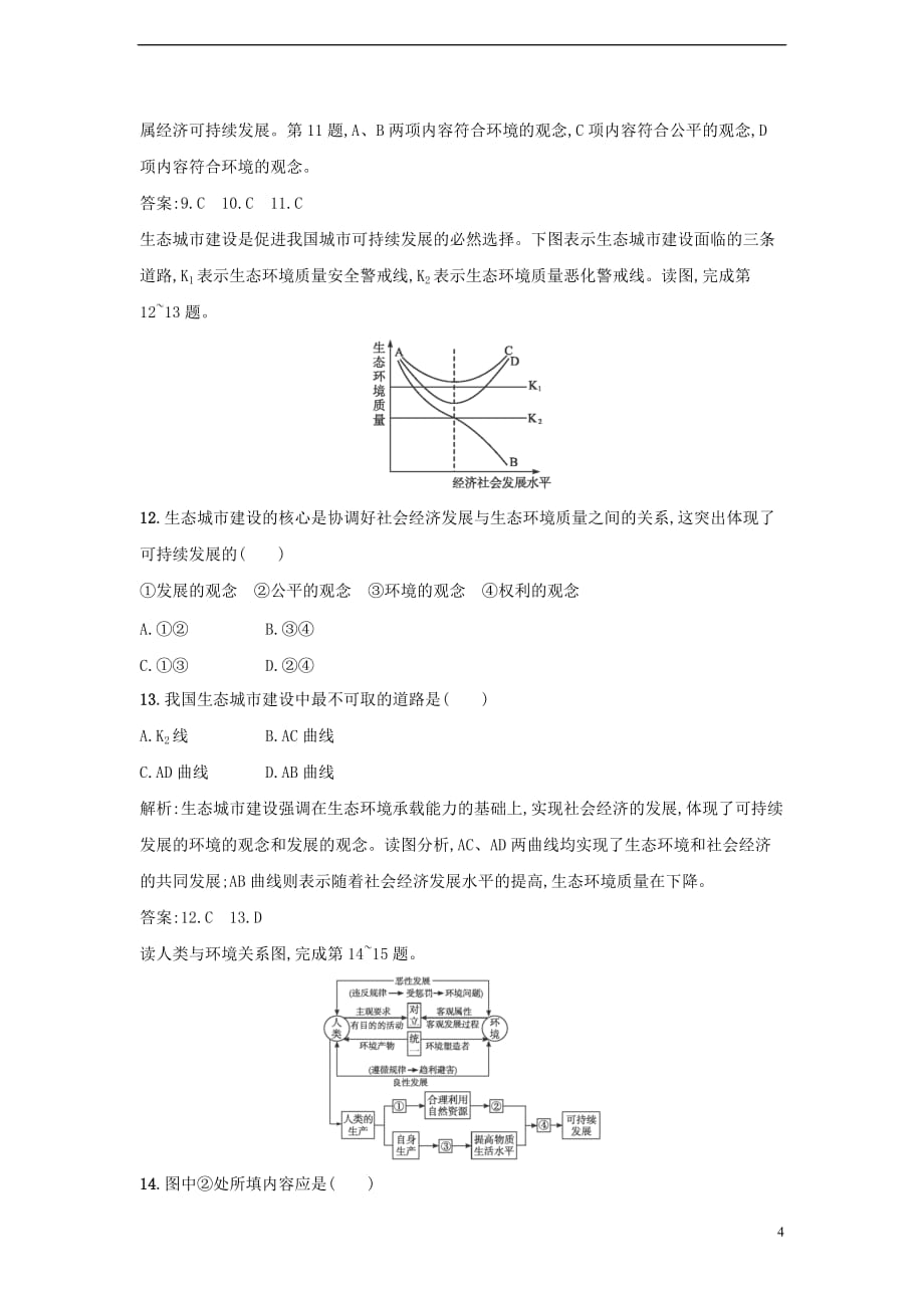 高中地理 第四章 人类与地理环境的协调发展 4.3 可持续发展的基本内涵练习3 湘教版必修2_第4页