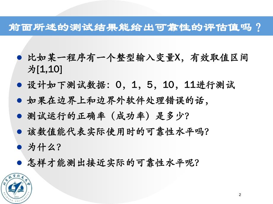 【民航精品课件 软件质量】No7-软件可靠性测试2003_第2页