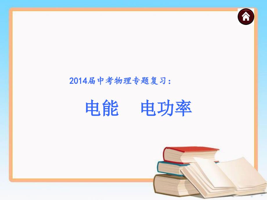 人教版中考物理总复习《电能、电功率》ppt课件_第1页