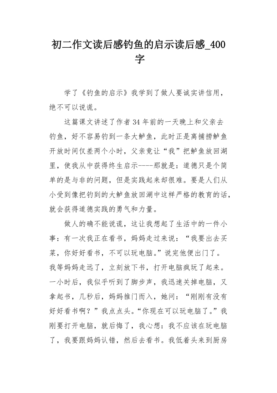 初二作文读后感钓鱼的启示读后感400字_第1页