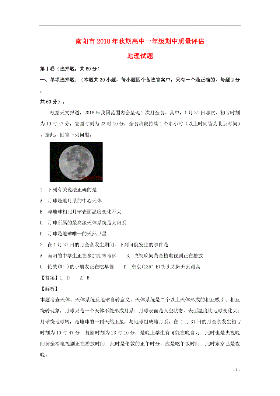 河南省南阳市2018-2019学年高一地理上学期期中试题（含解析）_第1页