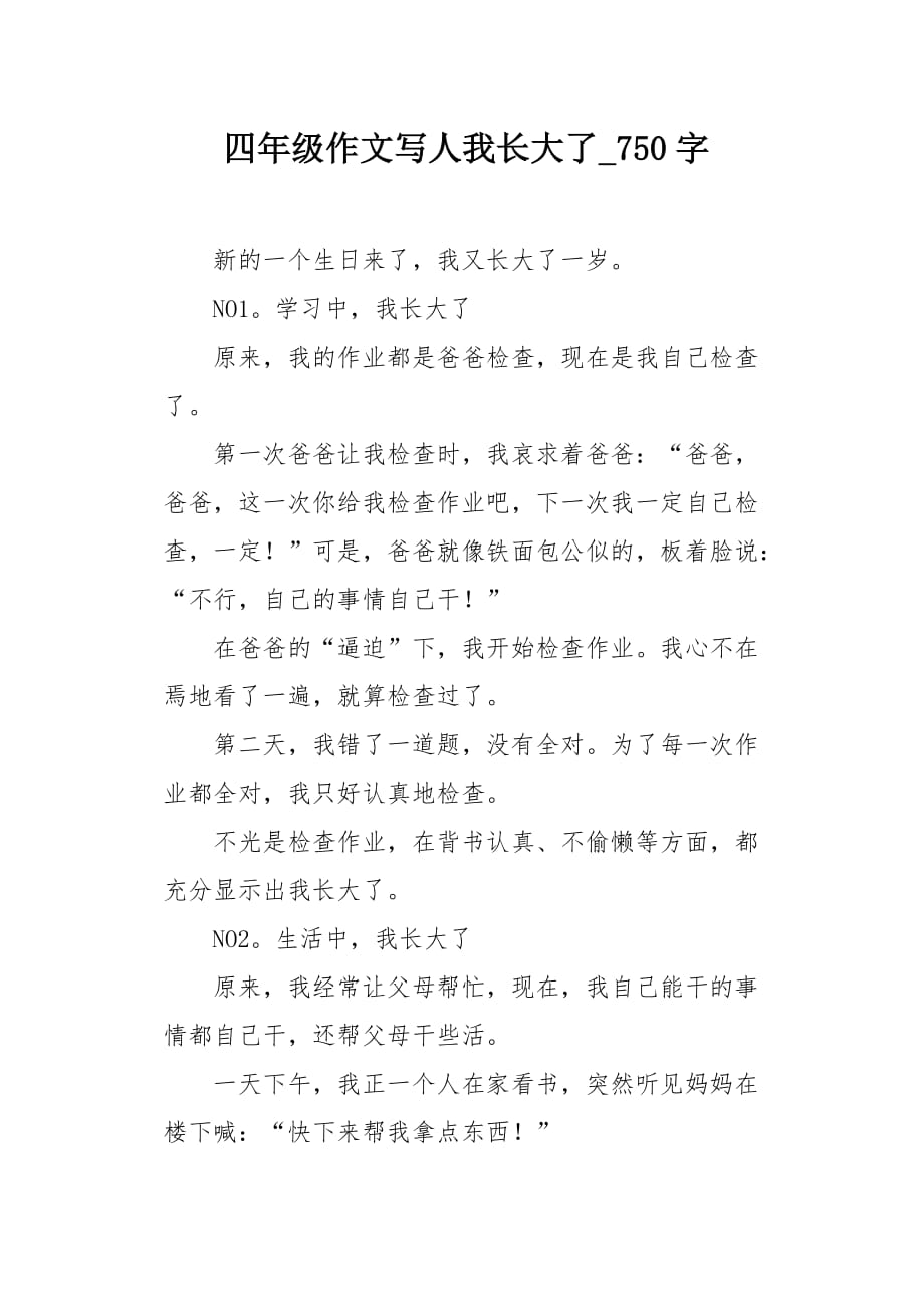 四年级作文写人我长大了750字_第1页