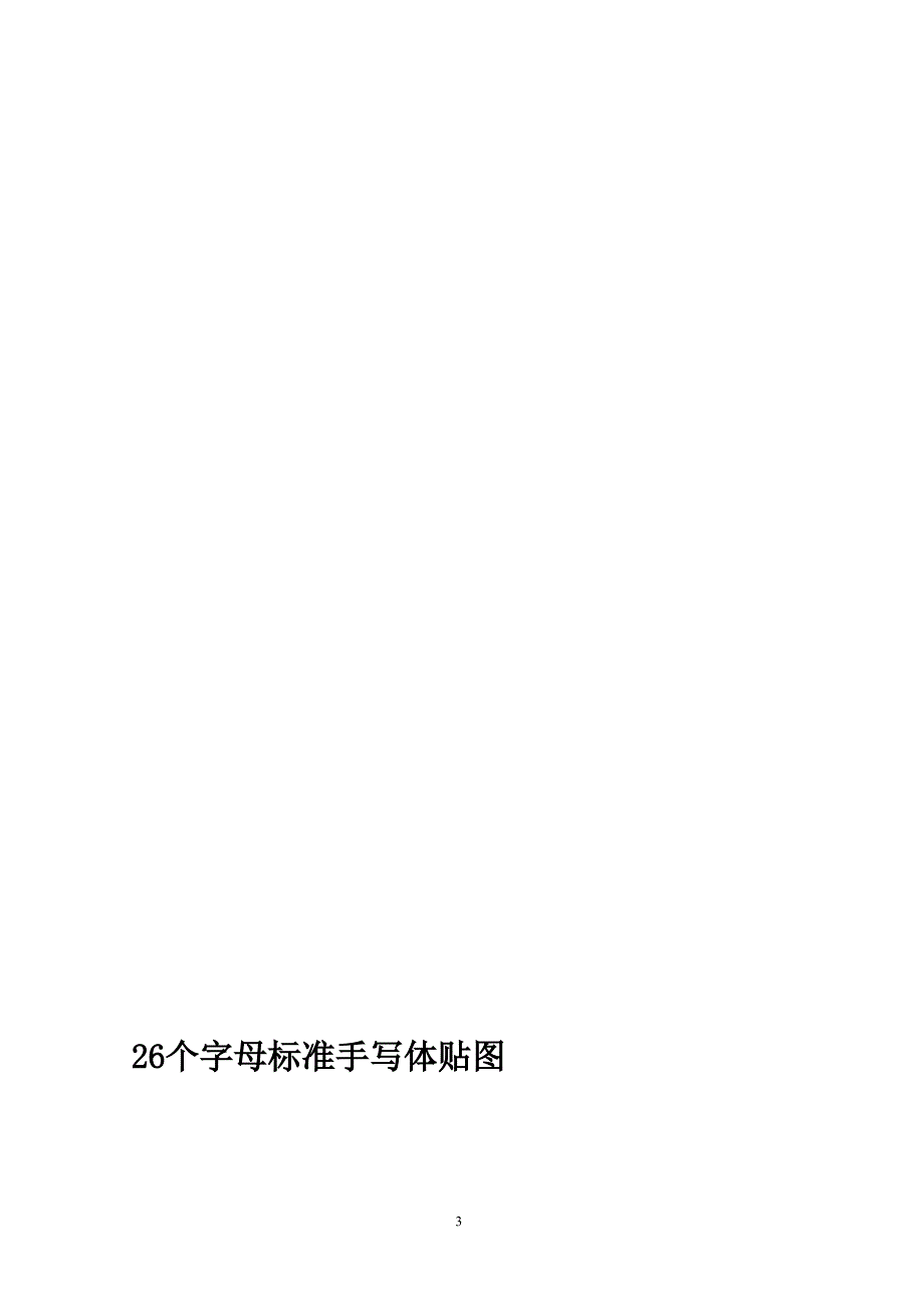 26个英文字母表英文26个字母图表英文大写图表（2020年12月16日整理）.pptx_第3页