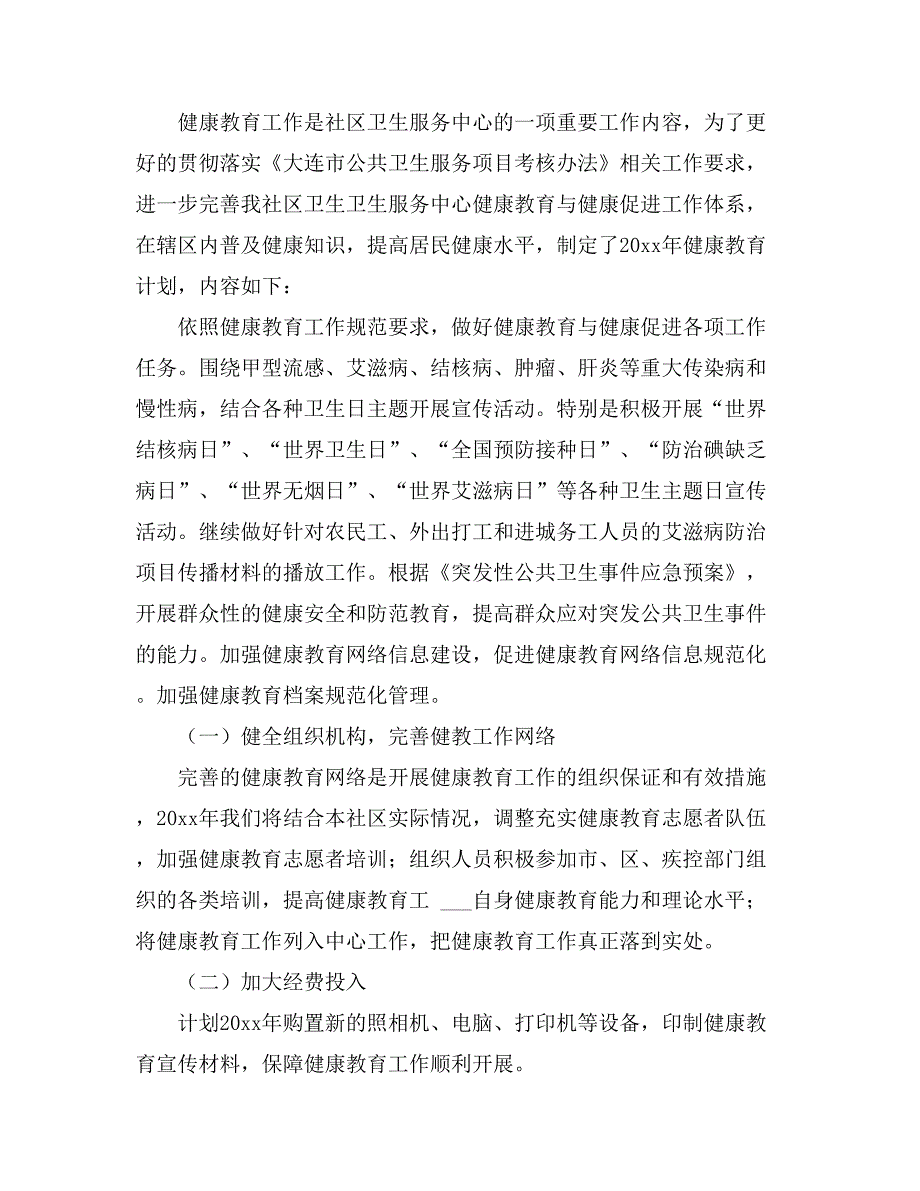 关于社区健康教育工作计划模板汇总8篇_第3页