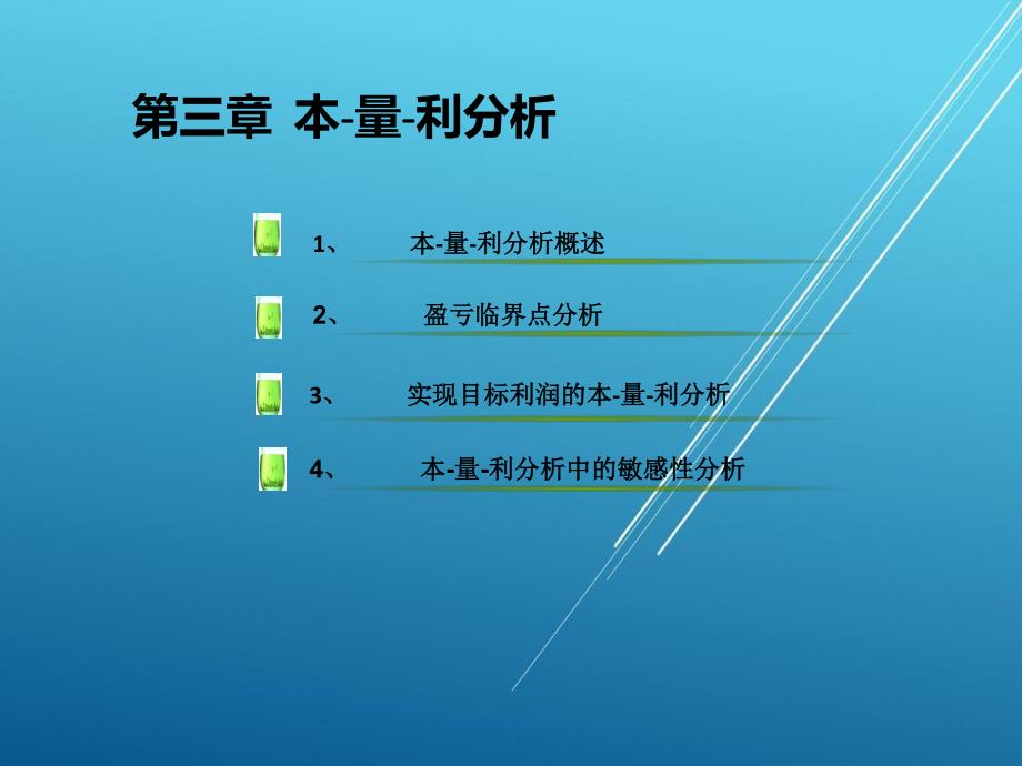 （谢达理）管理会计第3章__本量利分析_第1页