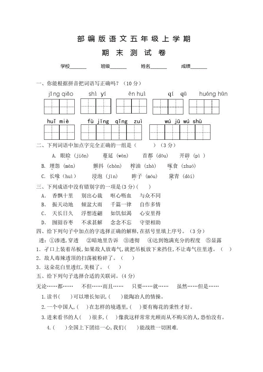 部编版五年级上册语文《期末检测试卷》及答案_第1页