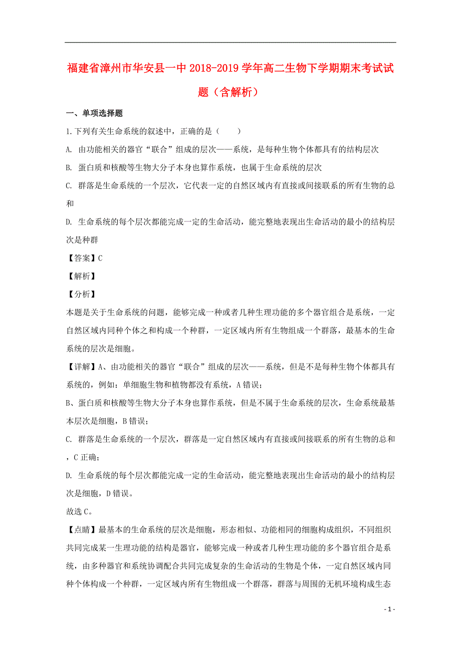 福建省漳州市华安县一中2018-2019学年高二生物下学期期末考试试题（含解析）_第1页