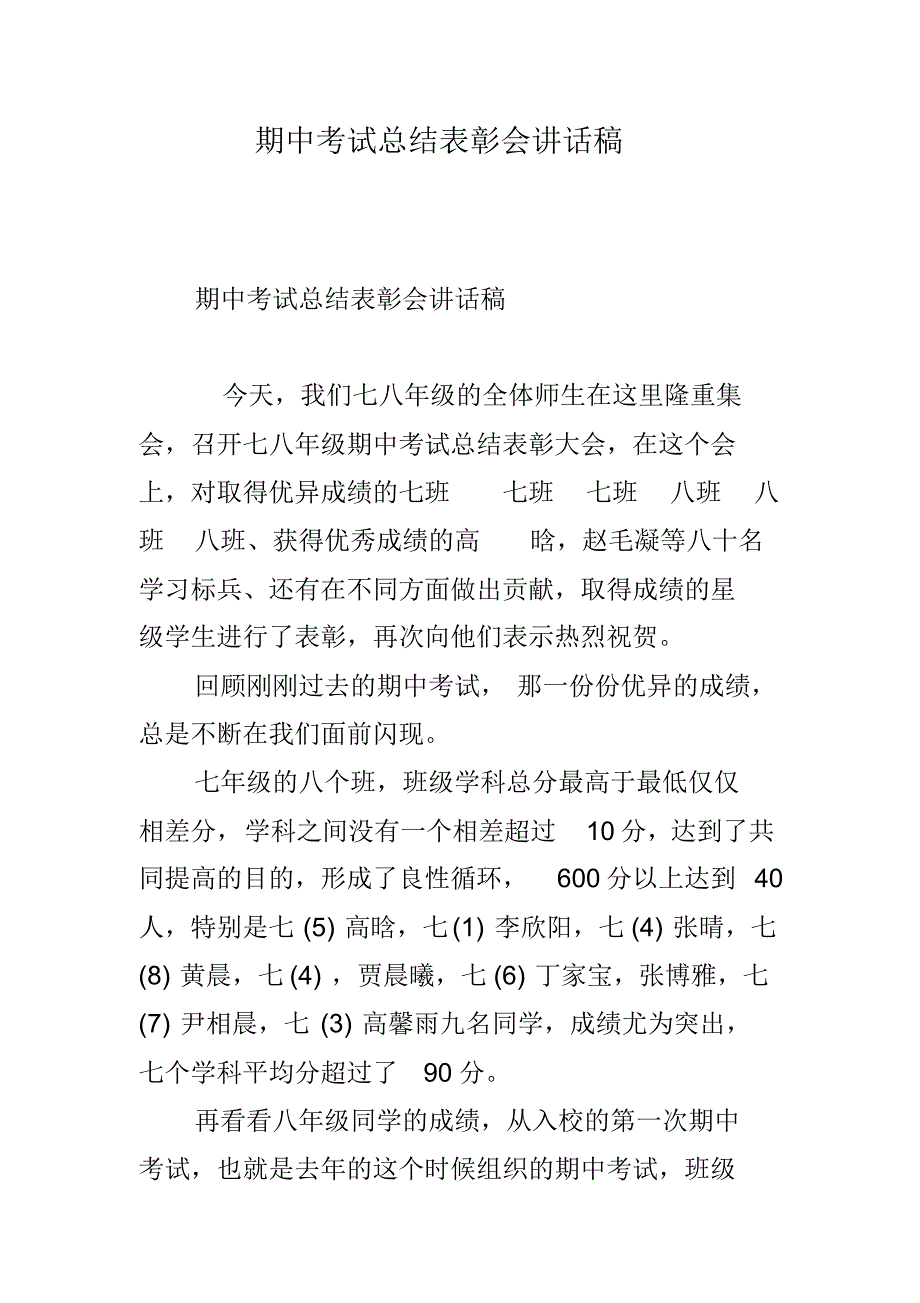 期中考试总结表彰会讲话稿 新修订_第1页