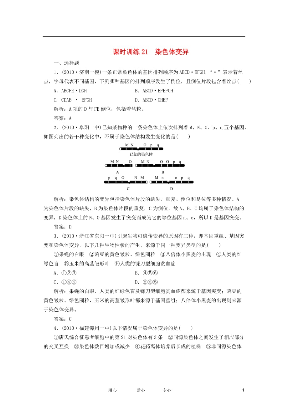 【金版教程】2012高三生物一轮复习 专题21 染色体变异课时训练 新人教版必修2_第1页