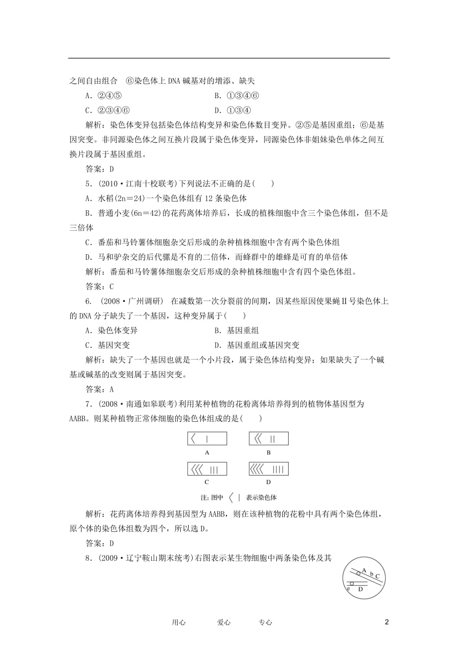 【金版教程】2012高三生物一轮复习 专题21 染色体变异课时训练 新人教版必修2_第2页