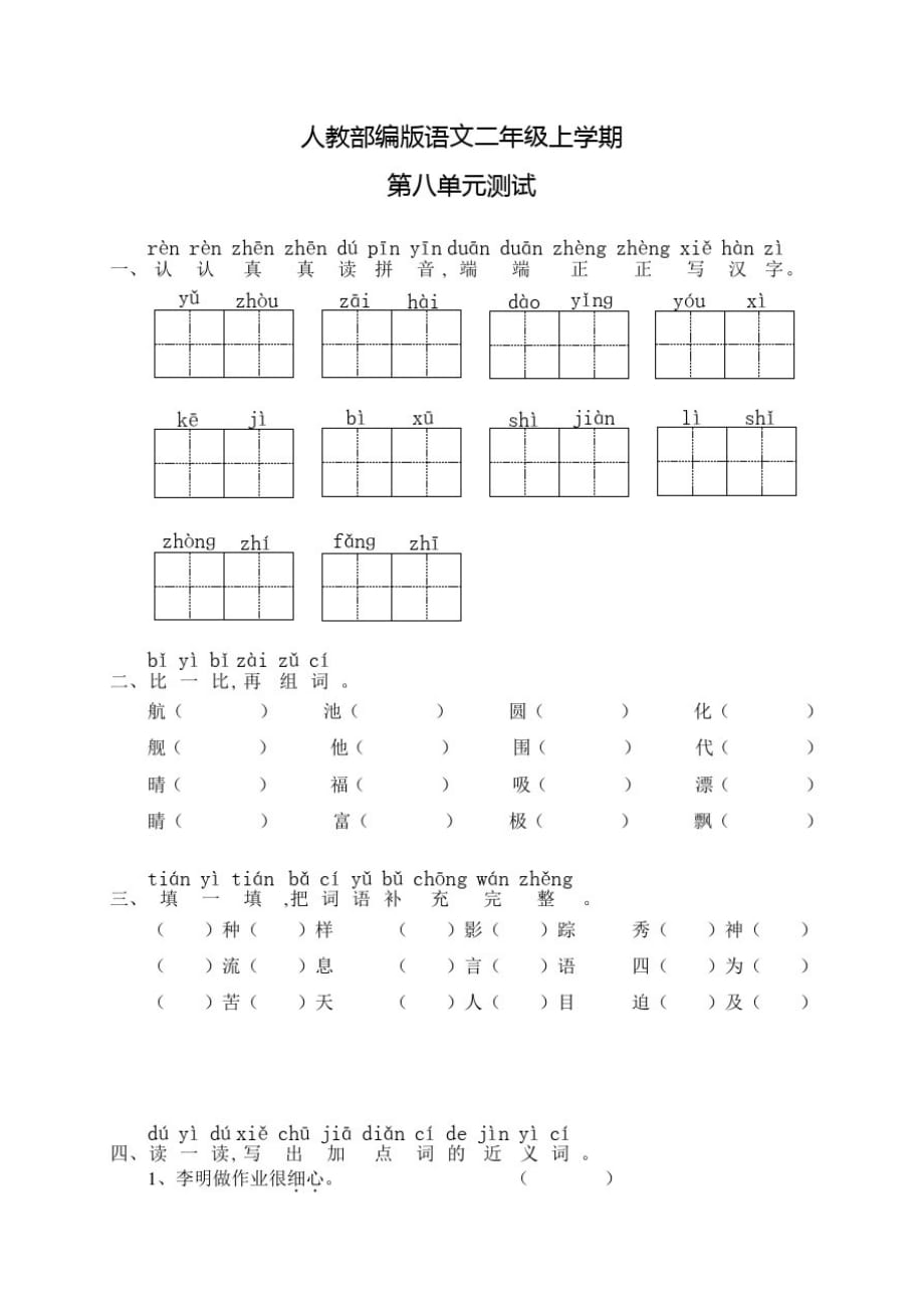 部编版语文二年级上册第八单元检测题(含答案)_第1页