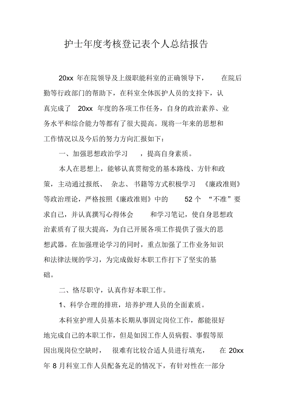 护士年度考核登记表个人总结报告 新修订_第1页