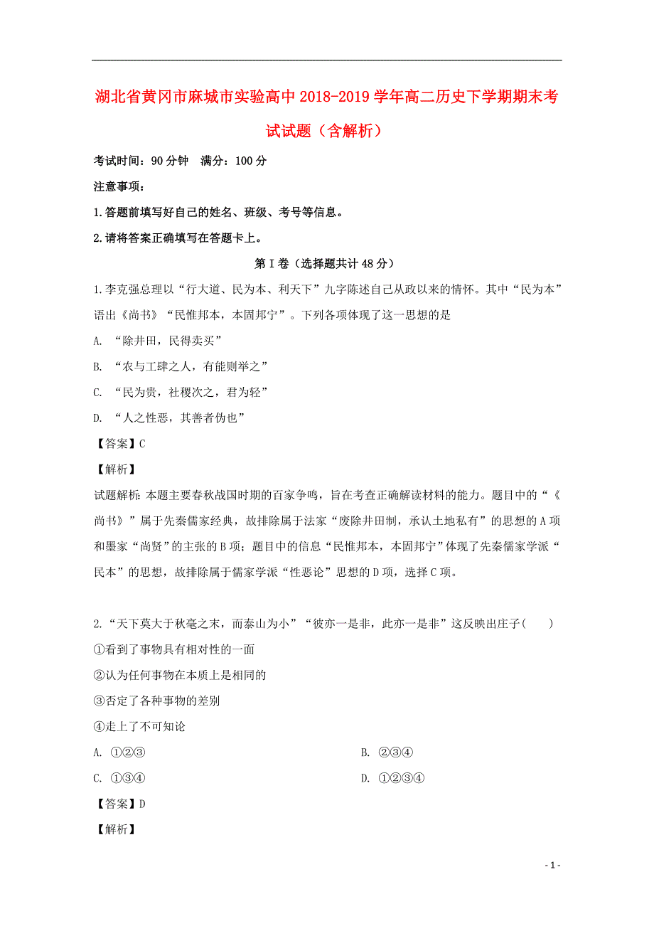 湖北省黄冈市麻城市实验高中2018-2019学年高二历史下学期期末考试试题（含解析）_第1页