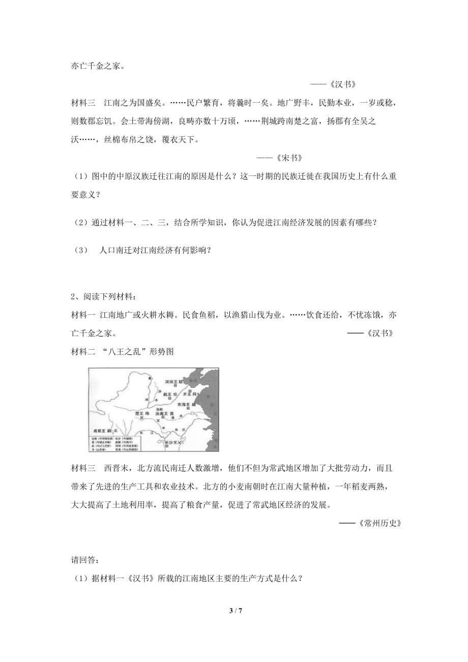 《东晋南朝时期江南地区的开发》同步测试【部编人教版中国历史七年级上册】_第3页