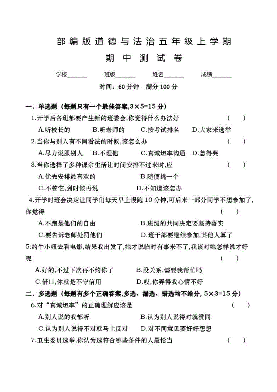 部编版道德与法治五年级上册《期中考试试题》及答案_第1页