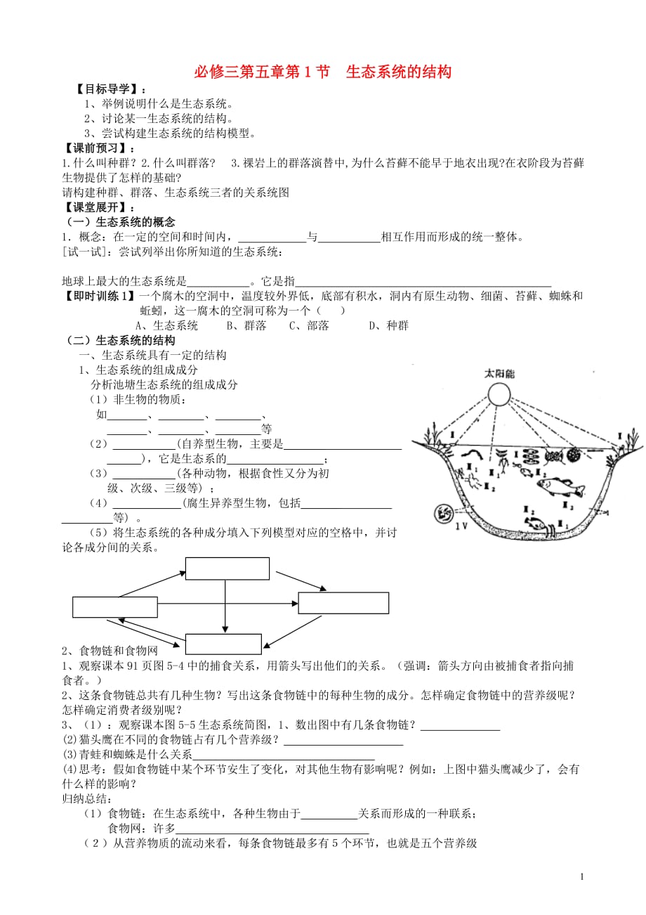 高中生物 5.1生态系统的结构学案（无答案）新人教版必修3_第1页