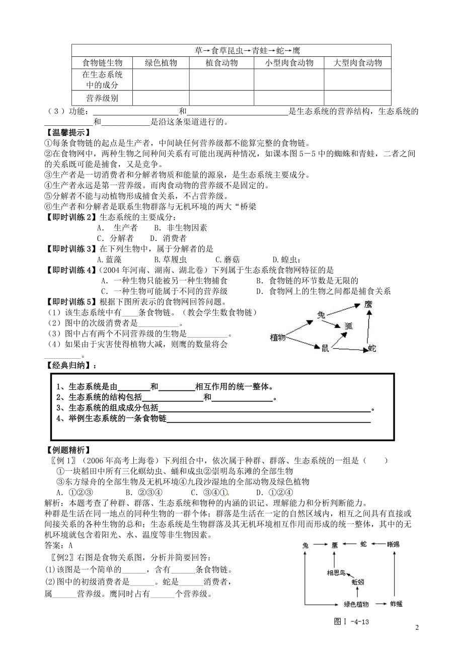 高中生物 5.1生态系统的结构学案（无答案）新人教版必修3_第2页