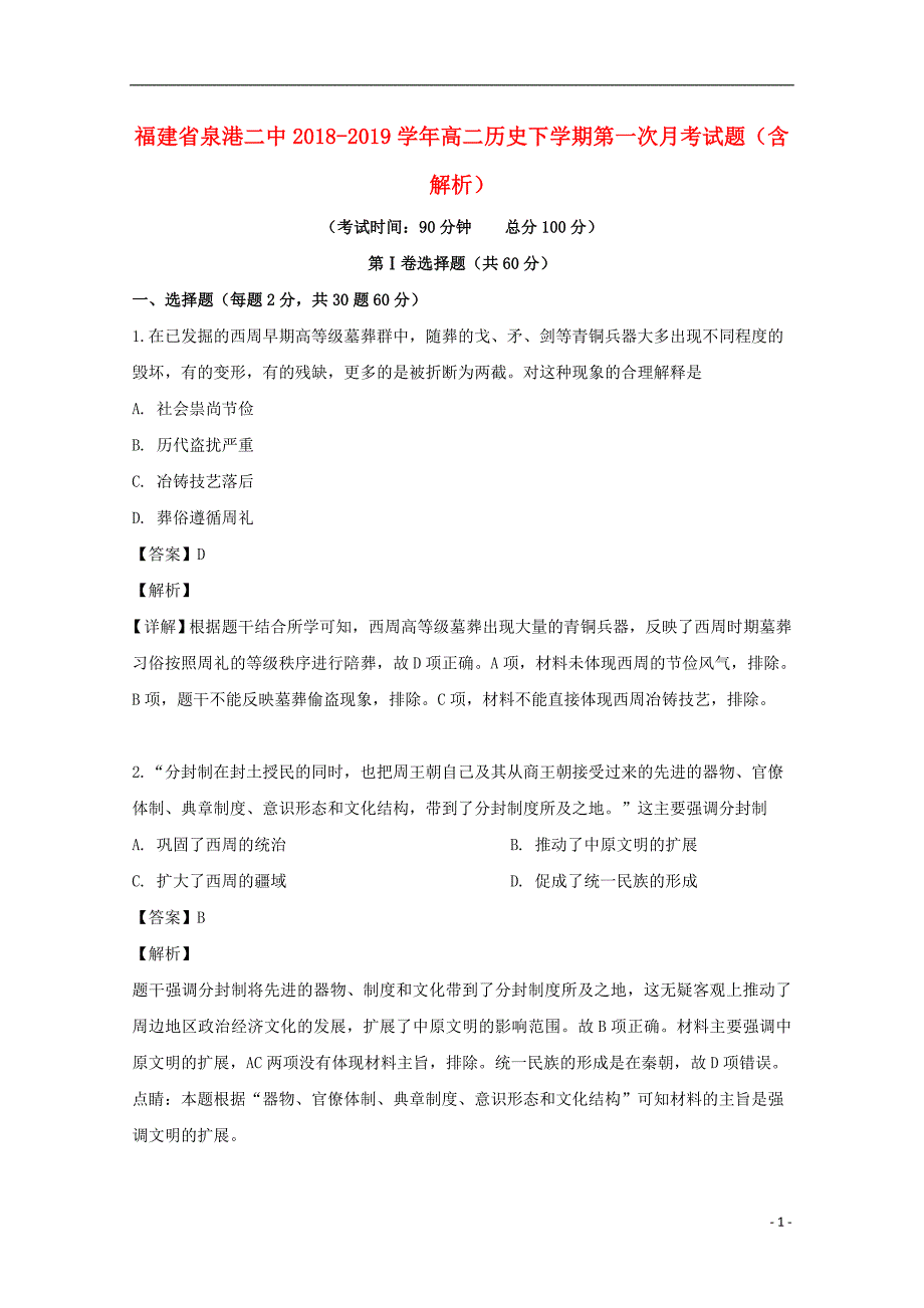 福建省泉港二中2018-2019学年高二历史下学期第一次月考试题（含解析）_第1页