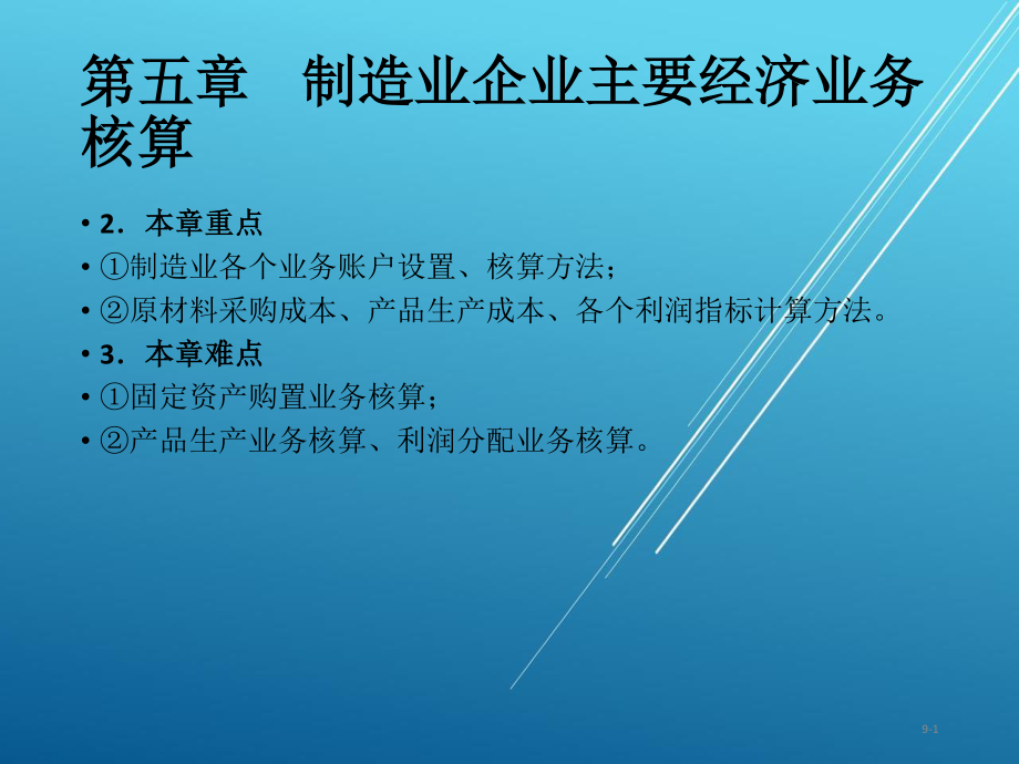 05制造业企业主要经济业务核算【（陈玉荣）基础会计学课件】_第2页