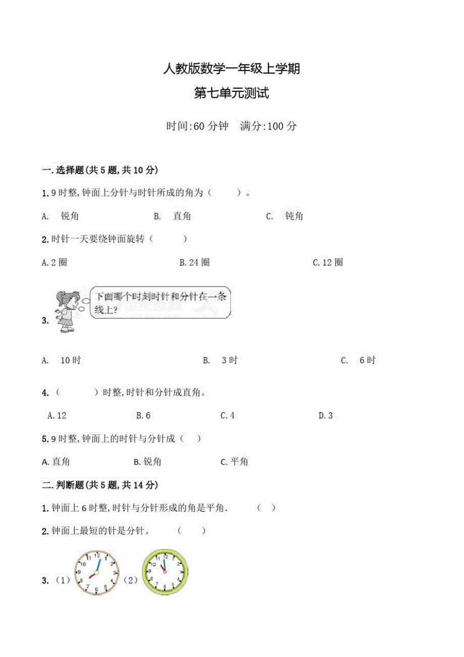 人教版数学一年级上册《第七单元检测》含答案_第1页