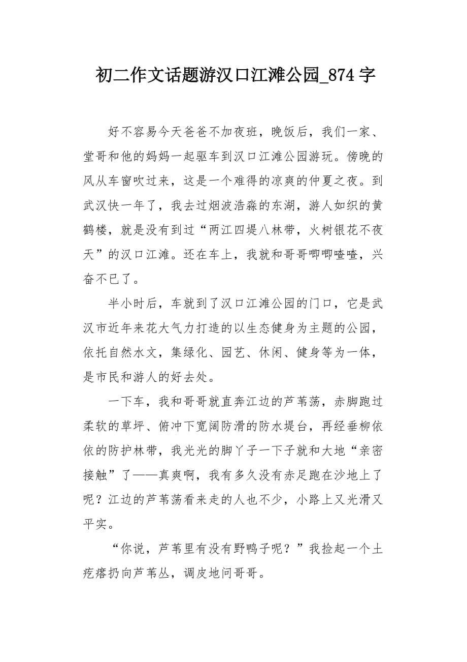 初二作文话题游汉口江滩公园874字_第1页