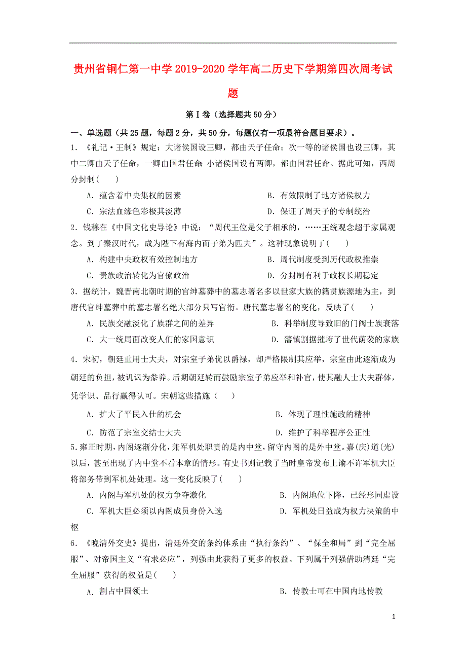 贵州省2019-2020学年高二历史下学期第四次周考试题_第1页