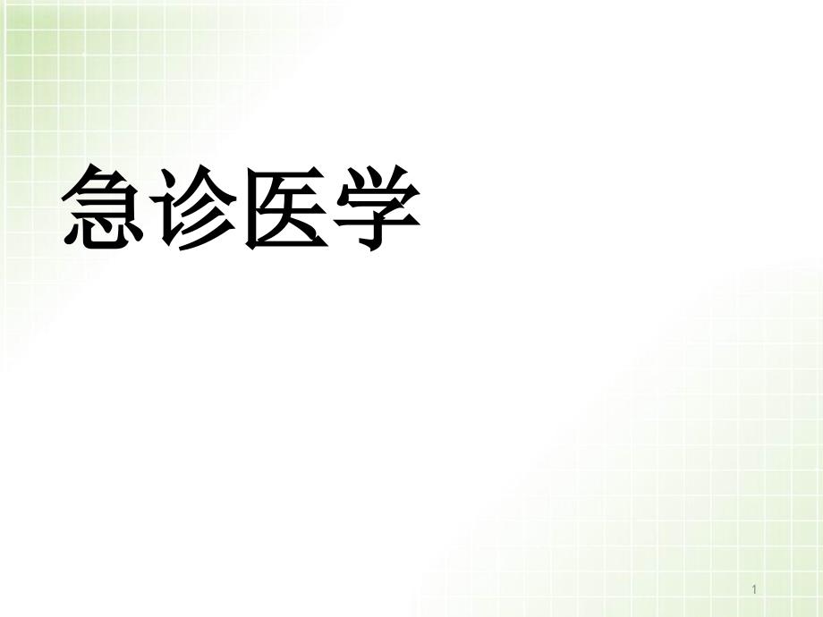 （优质医学）重症监护和重症医学科_第1页