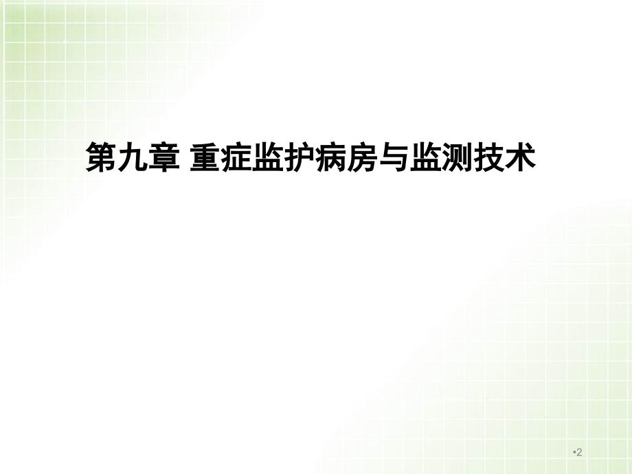 （优质医学）重症监护和重症医学科_第2页