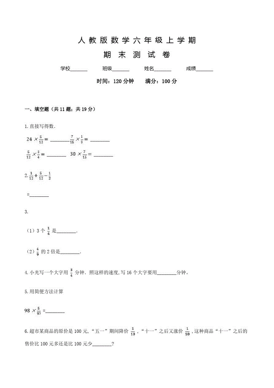 人教版六年级上册数学《期末检测试卷》含答案解析_第1页