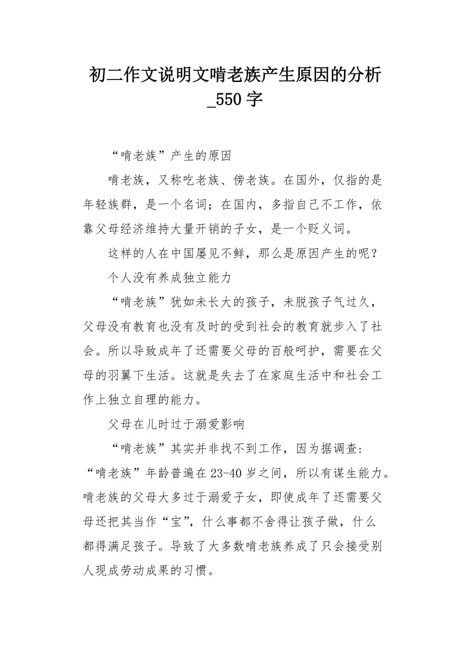 初二作文说明文啃老族产生原因的分析550字_第1页