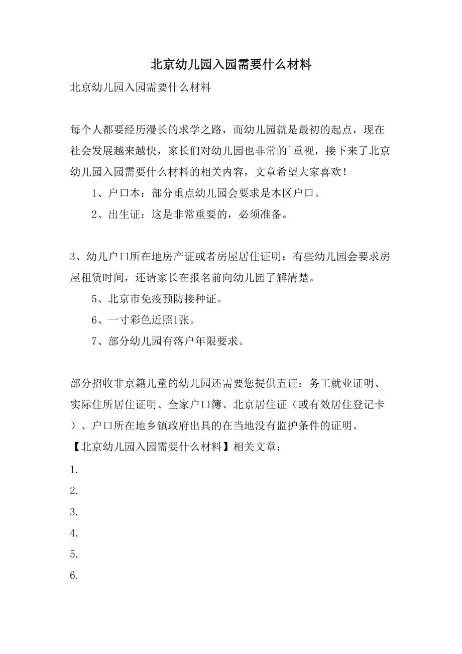 北京幼儿园入园需要什么材料_第1页