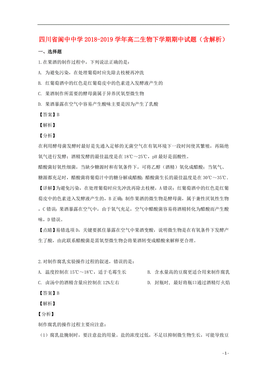 四川省2018-2019学年高二生物下学期期中试题（含解析）_第1页