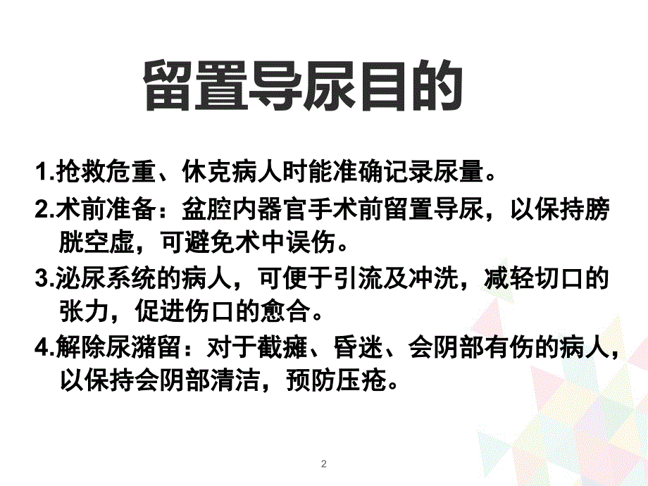 (优质医学)留置导尿管护理查房_第2页