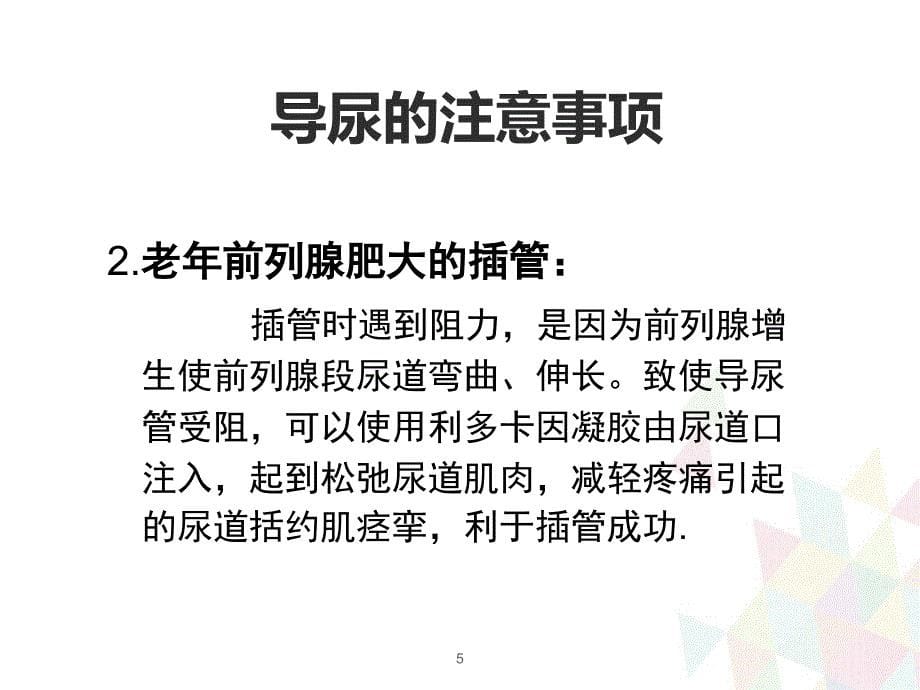 (优质医学)留置导尿管护理查房_第5页