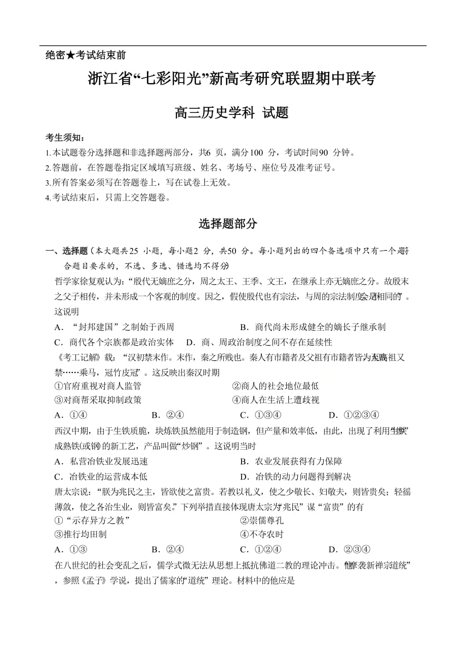 浙江省“七彩阳光”新高考研究联盟2021届高三上学期期中联考 历史 (含答案)_第1页