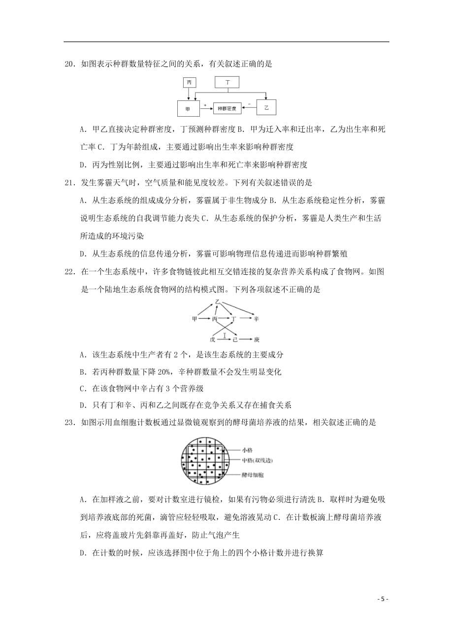 甘肃省张掖市2019-2020学年高二生物上学期期末模拟考试试题_第5页