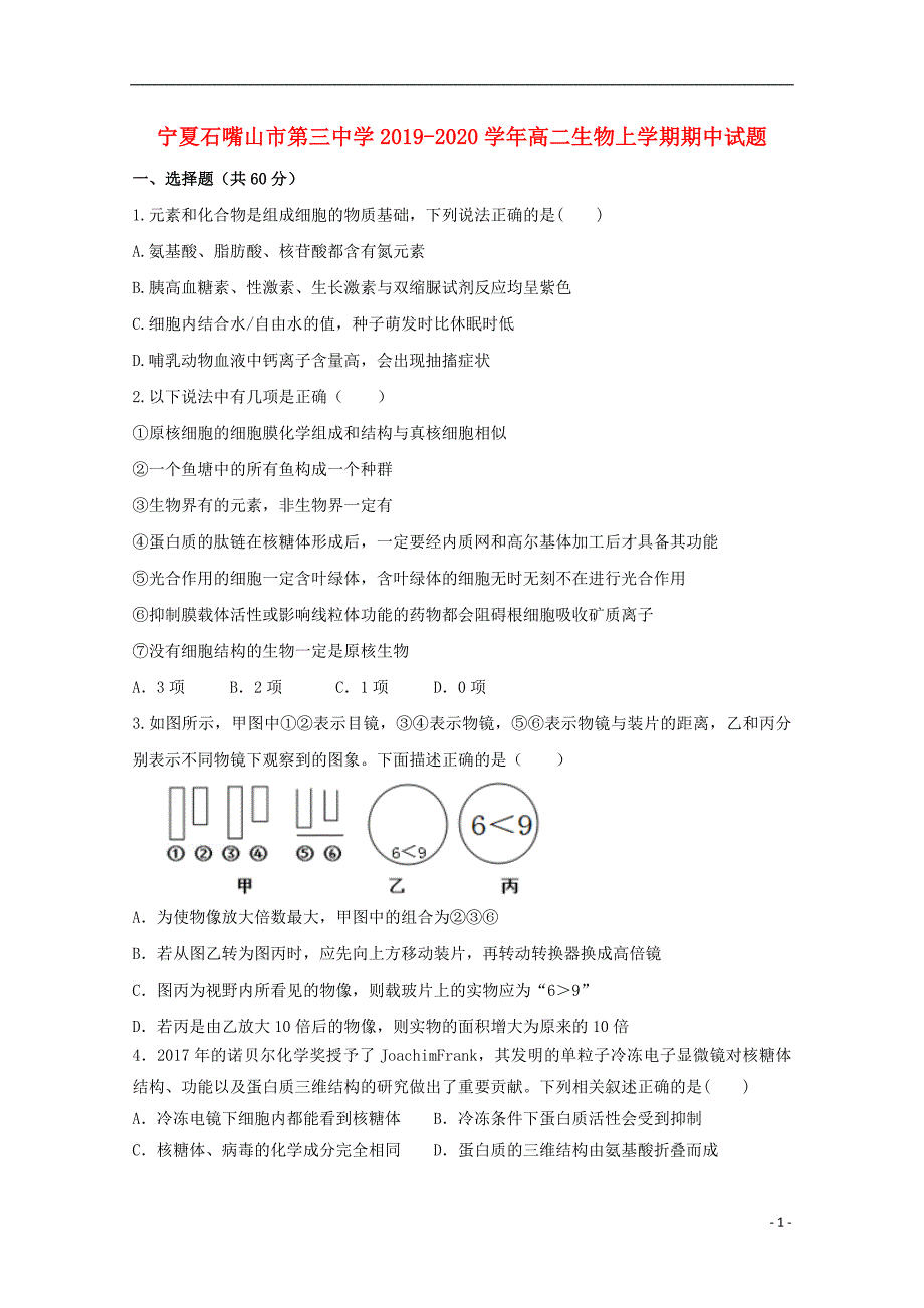 宁夏石嘴山市第三中学2019-2020学年高二生物上学期期中试题_第1页