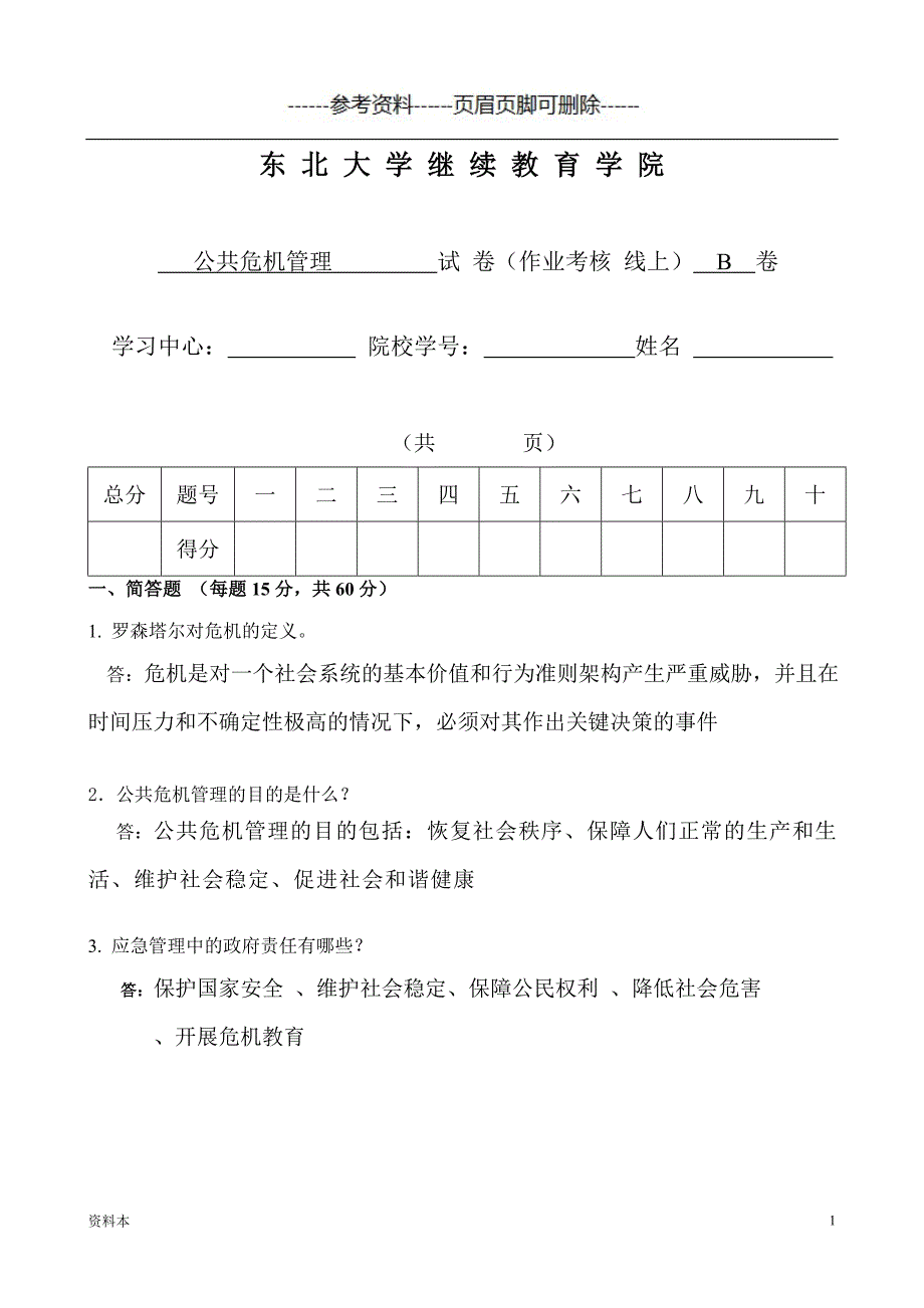 公共危机管理试卷(B)【学习资料】_第1页