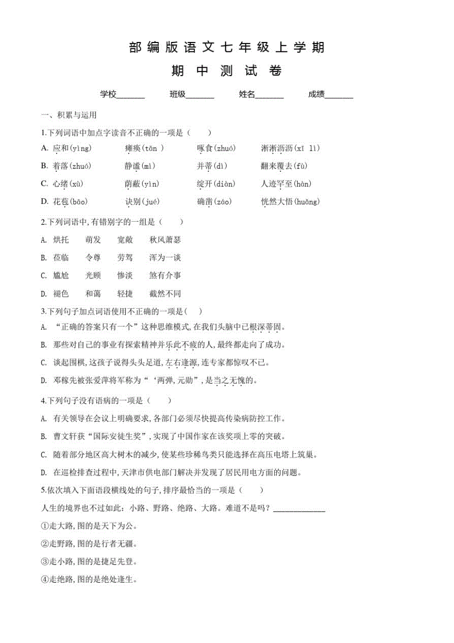 部编版七年级上册语文《期中考试题》含答案_第1页