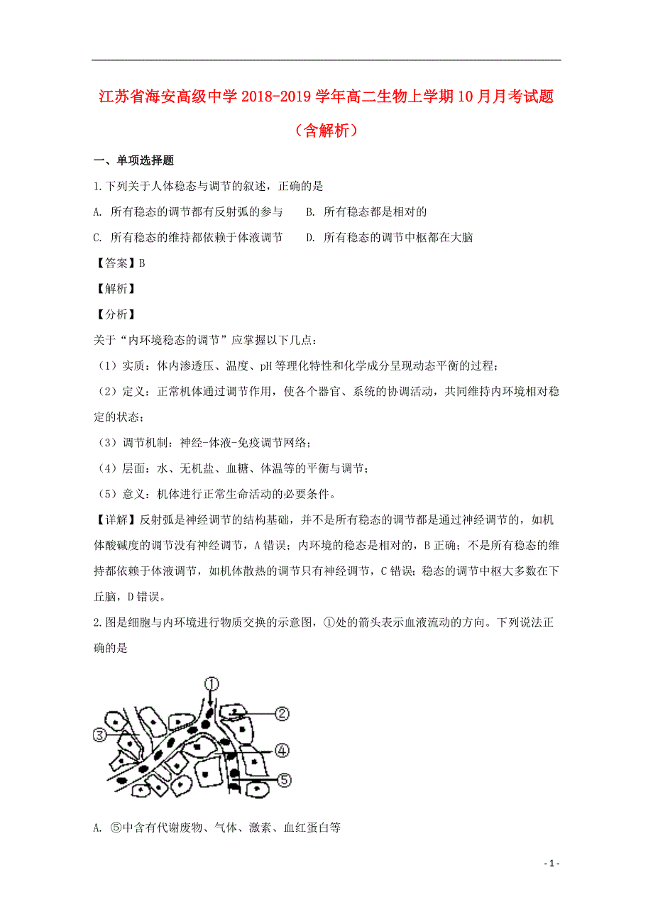 江苏省海安高级中学2018-2019学年高二生物上学期10月月考试题（含解析）_第1页