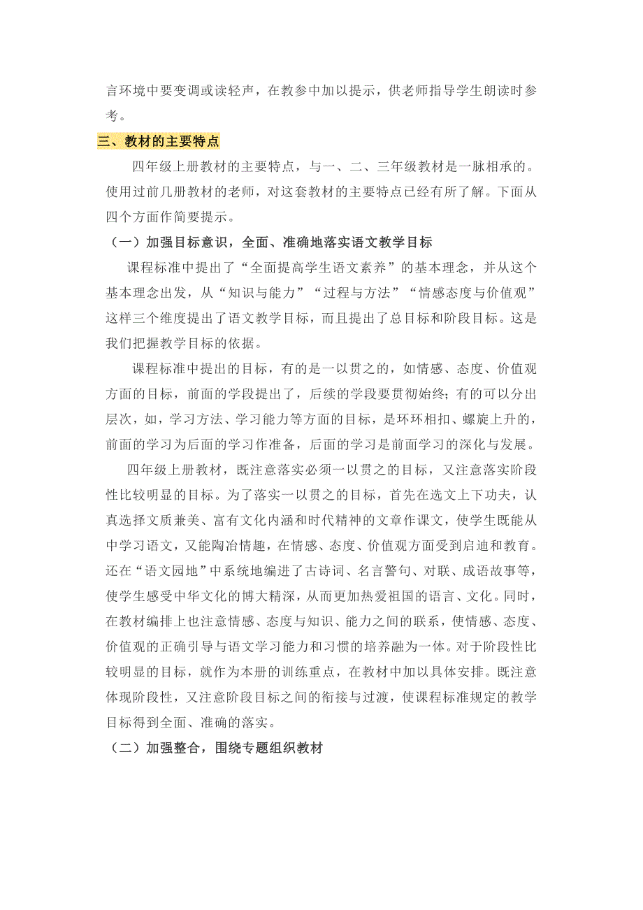 2020-2021学年最新部编版四年级语文上册教学计划及教学进度表_第3页