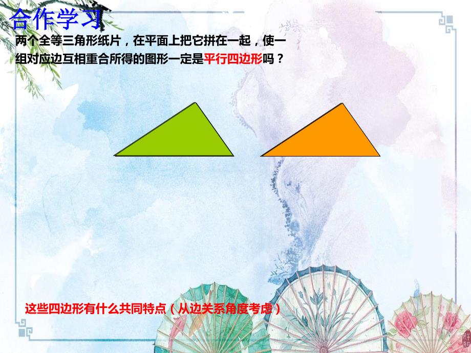 【新 浙教版】八年级数学下册同步课件：4.4 平行四边形的判定（1）_第4页