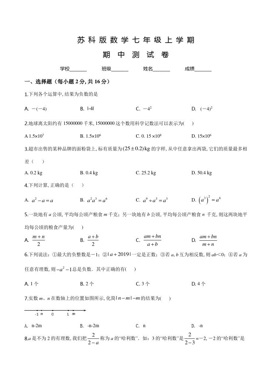 苏科版七年级上册数学《期中考试试题》及答案_第1页