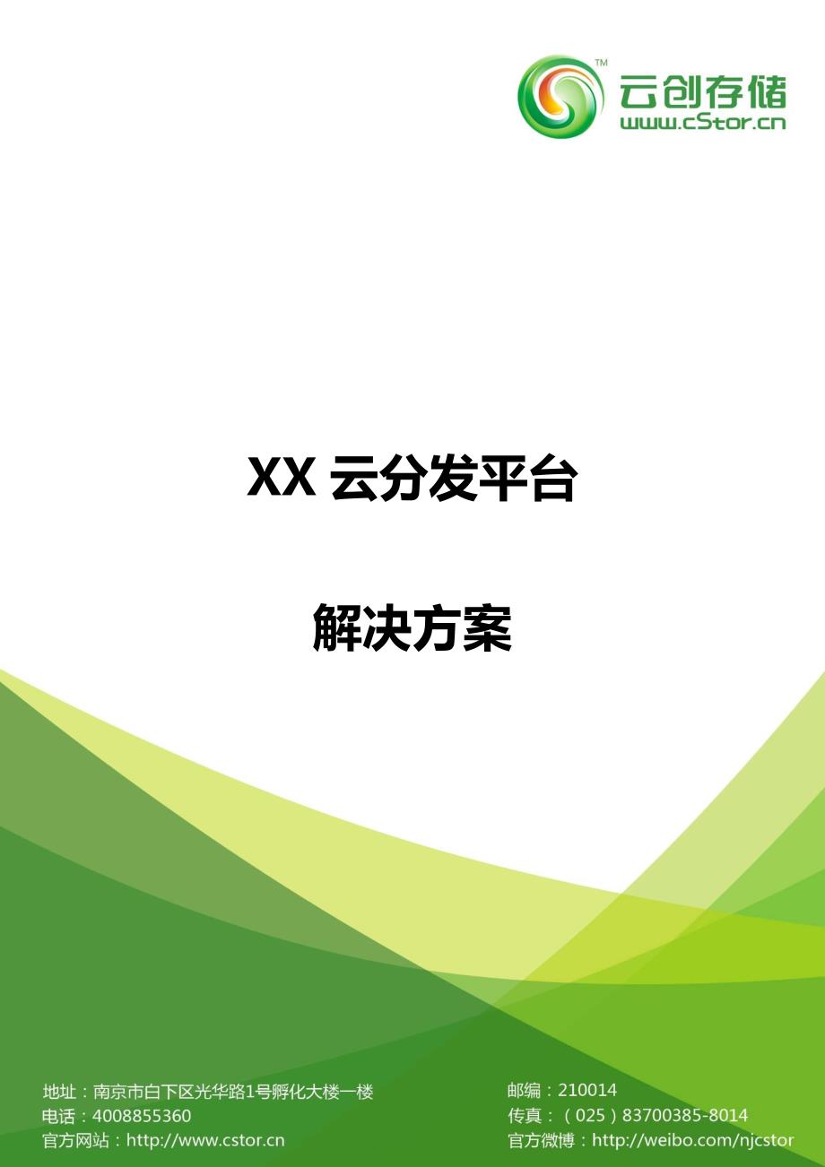 XX云分发平台方案【云创大数据】_第1页