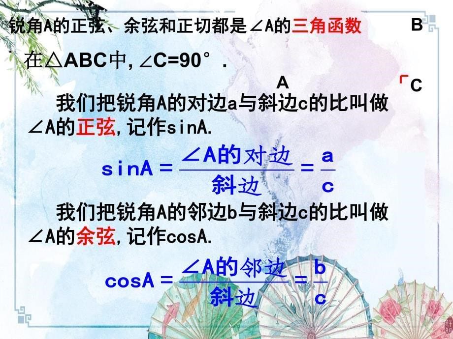 【新 苏科版】7.2 正弦余弦课件1 （新版）_第5页