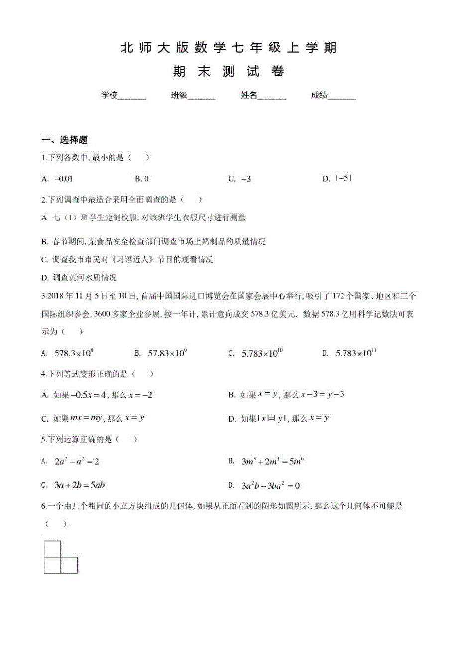 北师大版数学七年级上学期《期末检测试卷》及答案解析_第1页