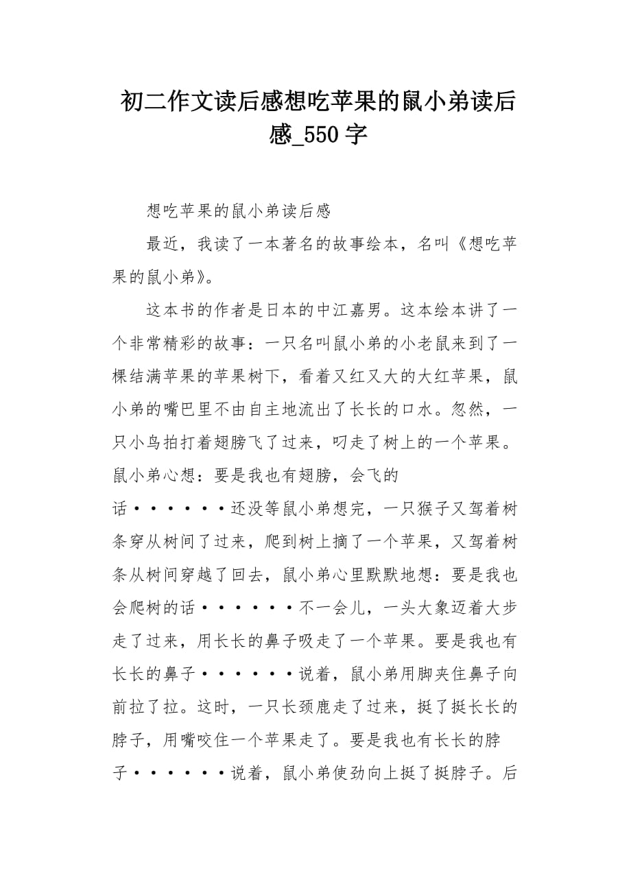 初二作文读后感想吃苹果的鼠小弟读后感550字_第1页