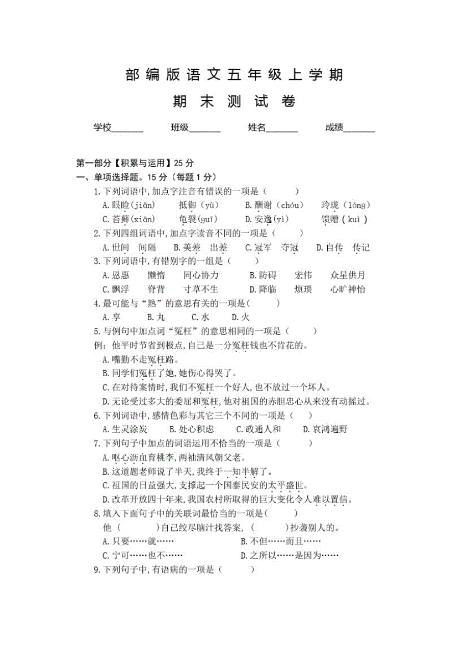 部编版五年级上册语文《期末考试题》附答案解析_第1页